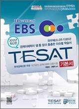 EBS 한경 TESAT 기본서