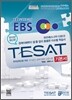 EBS 한경 TESAT 기본서