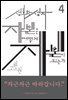 (북클럽 『자본』 시리즈-04) 성부와 성자 자본은 어떻게 자본이 되는가