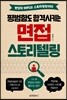 평범함도 합격시키는 면접 스토리텔링