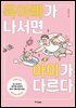 육아빠가 나서면 아이가 다르다