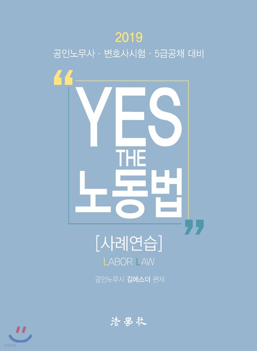 2019 YES THE 노동법 [사례연습]