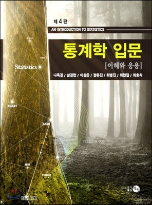 통계학 입문 - 이해와 응용