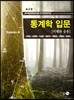 통계학 입문 - 이해와 응용