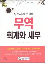 무역 회계와 세무