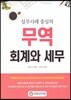 무역 회계와 세무
