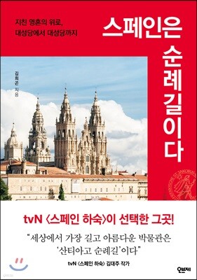 스페인은 순례길이다