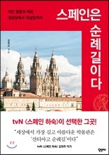 스페인은 순례길이다