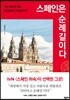 스페인은 순례길이다