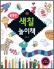 똑똑한 색칠 놀이책
