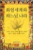 화엄세계와 하느님 나라