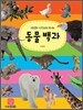 생생한 사진으로 만나는 동물 백과