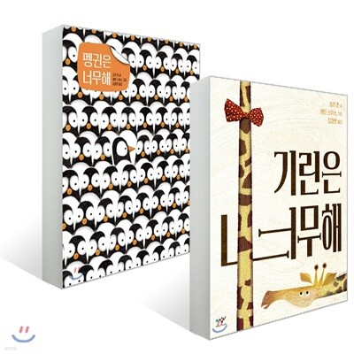 펭귄은 너무해 + 기린은 너무해 세트