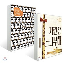 펭귄은 너무해 + 기린은 너무해 세트