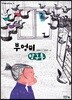 부엉이 방구통