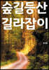 숲길등산 길라잡이