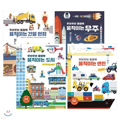 무브무브 플랩북 4종 세트: 움직이는 엔진/도시/우주/건설현장