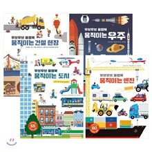 무브무브 플랩북 4종 세트: 움직이는 엔진/도시/우주/건설현장