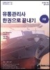 유통관리사 한 권으로 끝내기 2급