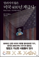 미국 400년 계급사