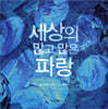 세상의 많고 많은 파랑