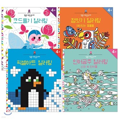 집중! 색칠 놀이터 컬러링 4종 세트: 코드풀기+점잇기+픽셀아트+인어공주