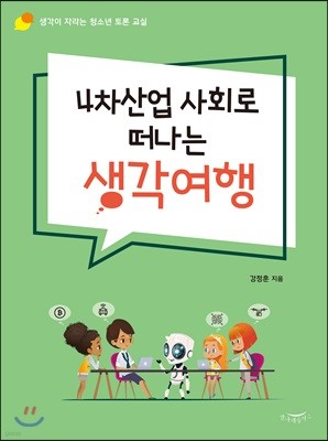 4차산업 사회로 떠나는 생각여행