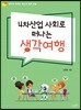 4차산업 사회로 떠나는 생각여행