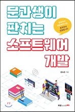 문과생이 판치는 소프트웨어 개발