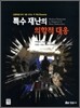 특수 재난의 의학적 대응