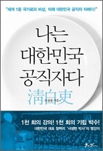 나는 대한민국 공직자다