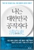 나는 대한민국 공직자다