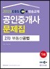 2019 EBS 공인중개사 문제집 2차 부동산공법