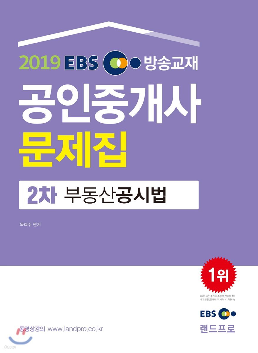 2019 EBS 공인중개사 문제집 2차 부동산공시법