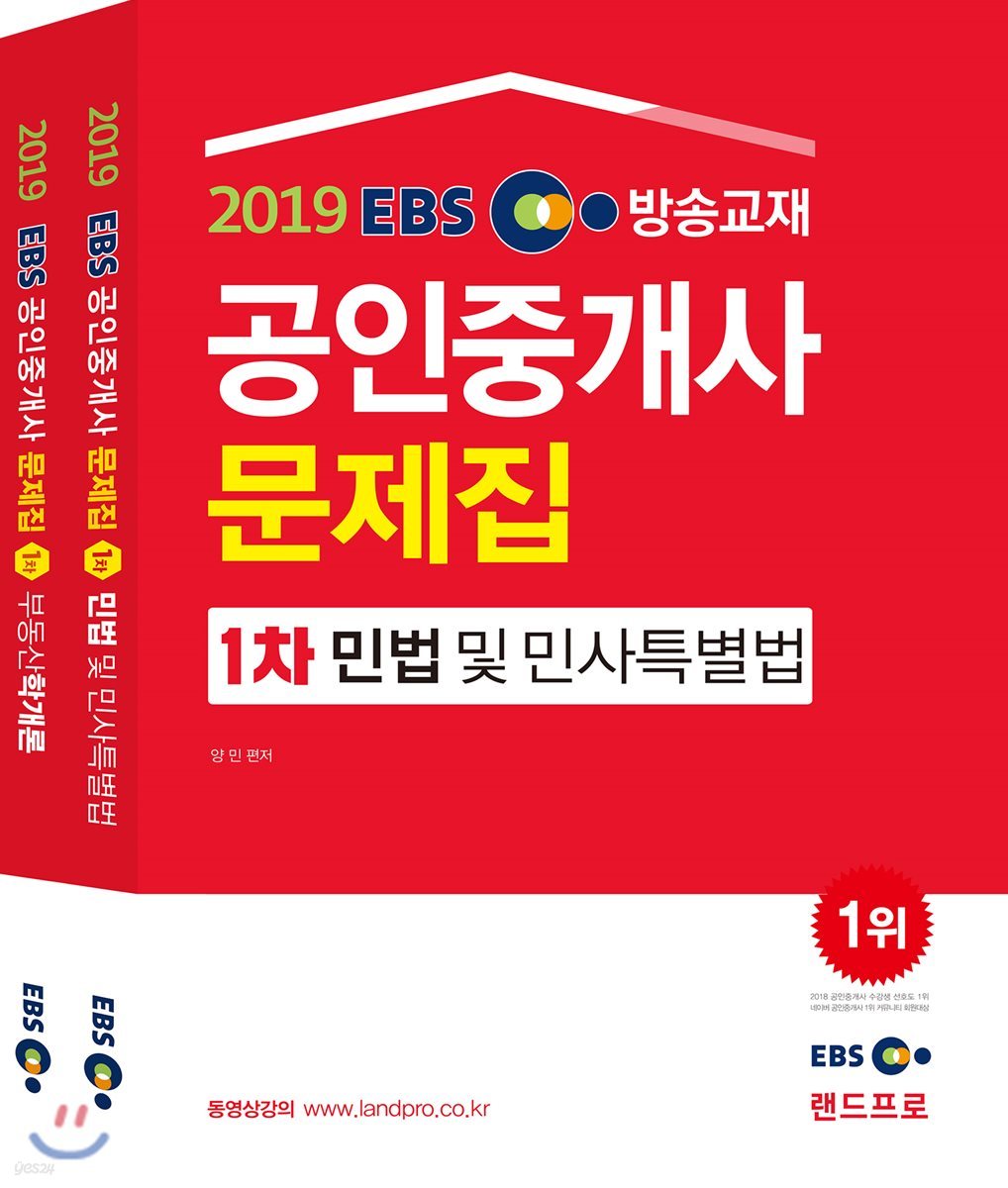 2019 EBS 공인중개사 문제집 1차 세트