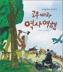 고무 따라 역사 여행