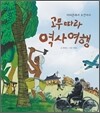 고무 따라 역사 여행