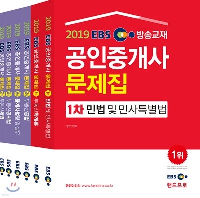 2019 EBS 공인중개사 문제집 1,2차 세트