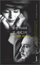 로맹 가리와 진 세버그의 숨 가쁜 사랑
