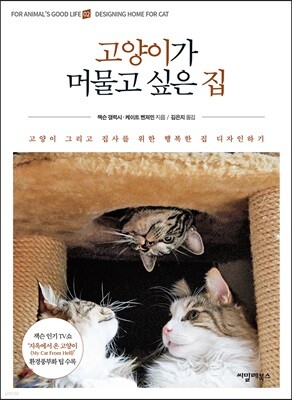 고양이가 머물고 싶은 집