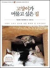 고양이가 머물고 싶은 집