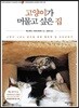 고양이가 머물고 싶은 집