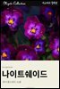 나이트쉐이드