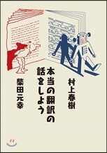本當の飜譯の話をしよう