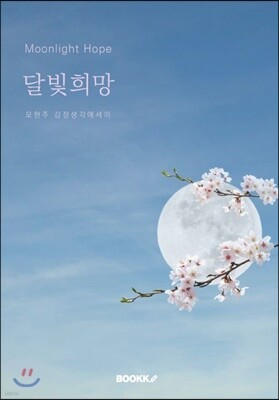 달빛희망