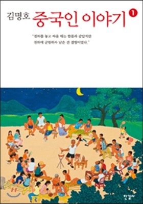 중국인 이야기 1