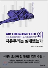 왜 자유주의는 실패했는가