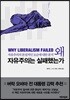 왜 자유주의는 실패했는가