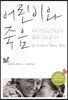 어린이와 죽음