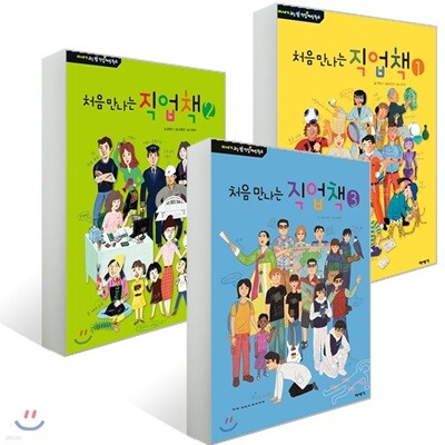 처음 만나는 직업책 1~3권 세트